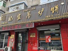 -杨家吊炉饼(沈阳总店)