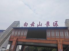 -白云山风景名胜区