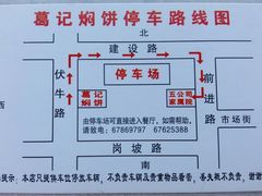-葛记焖饼(伏牛路店)