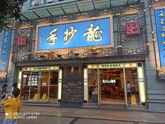 门面-龙抄手(春熙路总店)