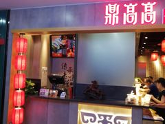 门面-鼎高高陕西美食(北京华联天通苑购物中心)