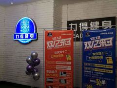 -力得健身(教化店)