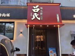 -吕氏焗小鲜•海鲜青岛菜(八大关店)