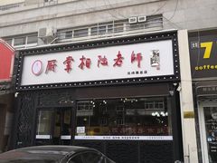 门面-厨掌柜陆老师(天津之眼店)