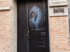 -無用生活空间(北京店)