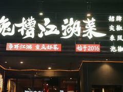 -兔槽江湖菜·重庆璧山兔(水围店)