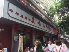 iphone_upload_pic-代四孃牛华豆腐脑美味小食(总店)