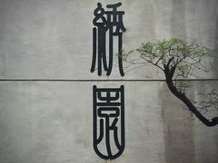 -绣园·茶食宴(湘绣博物馆店)