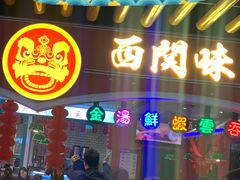 门面-西关味(大卫城店)