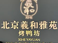 -羲和雅苑•北京烤鸭(乐园道万象城店)