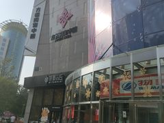 -方恒购物中心(望京小街店)