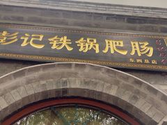 -彭记铁锅肥肠(东四总店)