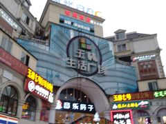 -玉林生活广场