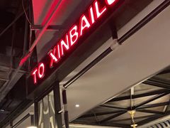 -新白鹿餐厅(百联中环店)