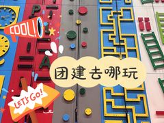 -极限PLAY运动娱乐新世界·团建派对潮玩休闲馆·室内蹦极高空游乐园