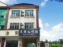 -天程知味园