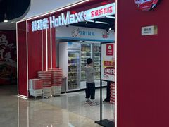 -好特卖HotMaxx(杭州滨江宝龙城店)
