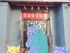 门面-幸福蛋糕坊(金顶街店)