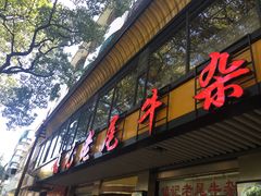 门面-潮镇老尾牛杂(环城西路店)