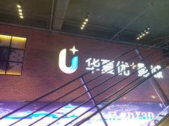 -华夏优加影城(长和国际店)