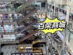 -百荣世贸商城