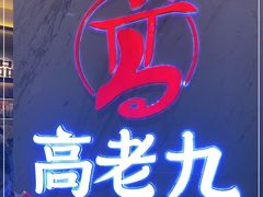 -重庆高老九火锅(万象城店)