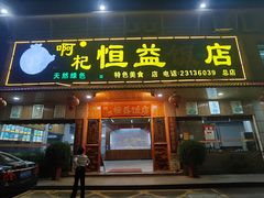 -啊杞恒益饭店(南头总店)