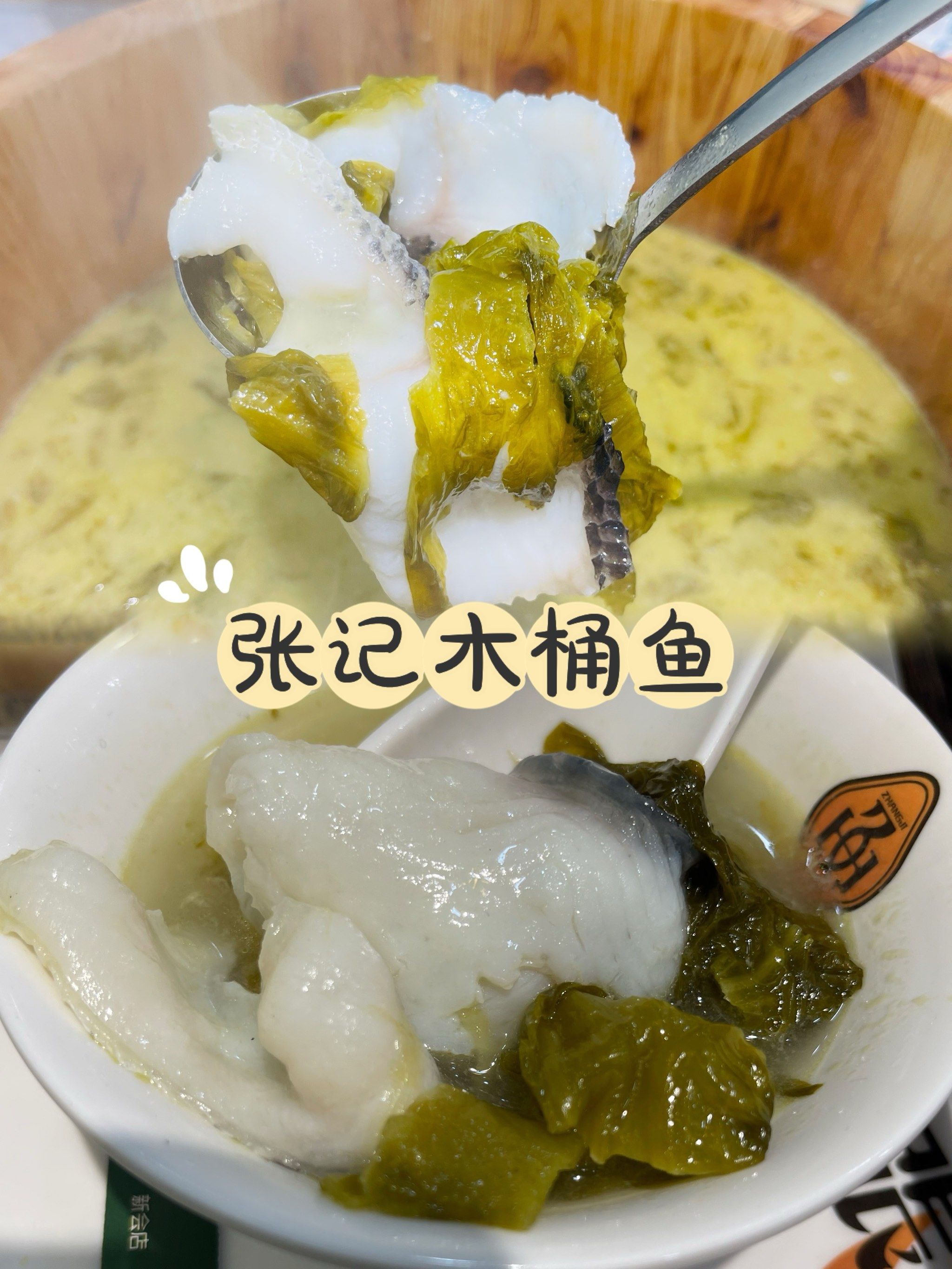 张记木桶鱼火锅新吃法