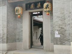 -梁园