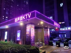 -皓声音KTV(新景店)