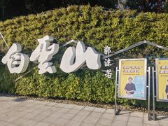 -广州市白云山风景名胜区