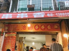 门面-特色油卤串串(水碾河店)