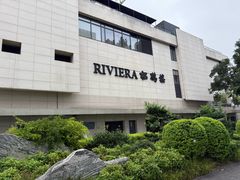 -RIVIERA 松鹤楼(外滩店)