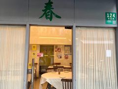 -春餐厅