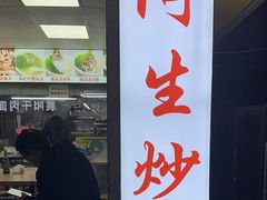 -阿生潮味鲜炒粉(梅林新村店)
