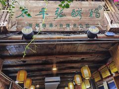 -太平张醪糟(西街直营店)