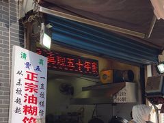 -贾五油糊馅