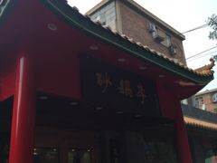 -砂锅李(九江路店)