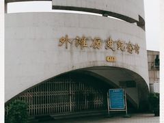 -上海市外滩历史纪念馆