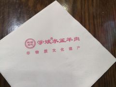 -澄城学斌水盆羊肉(总店)