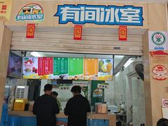 -有间冰室(侨港风情街店)