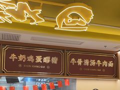 -陳香貴·兰州牛肉面(东方宝泰店)