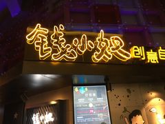 门面-钱小奴创意自助餐厅·原切谷饲安格斯畅吃(苏州昆山招商花园城店)