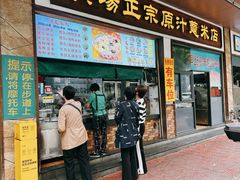 -广场正宗原汁薏米店