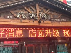 门面-李氏八大件老菜馆(万宝街店)