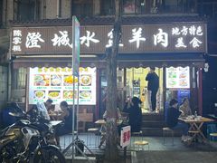-陈掌柜澄城水盆羊肉(钟楼店)