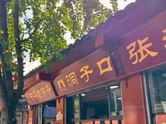 -洞子口张老二凉粉(文殊院店)