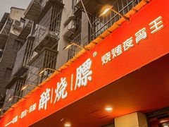 -醉烧膘·烧烤夜宵王(总店)