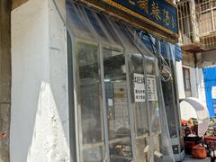 门面-刘老虎肉丸糊辣汤(总店)