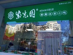 -紫光园北京小吃(昌平鼓楼西街店)